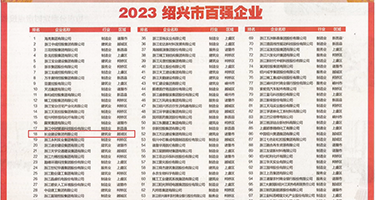 白丝美女被爆操权威发布丨2023绍兴市百强企业公布，长业建设集团位列第18位